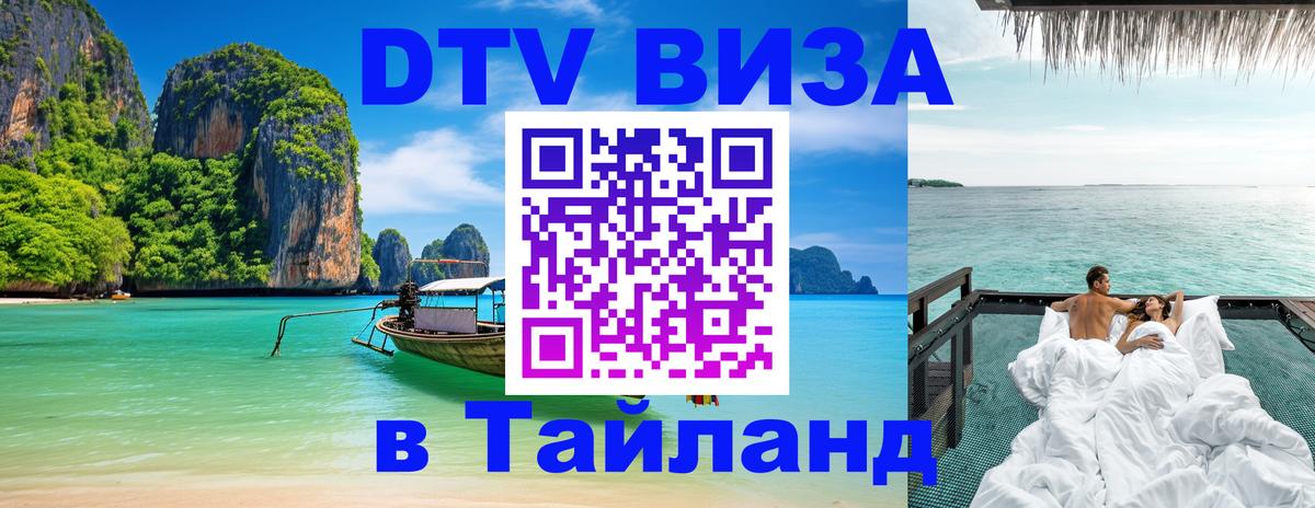 Destination Thailand Visa (DTV виза) Вологда 