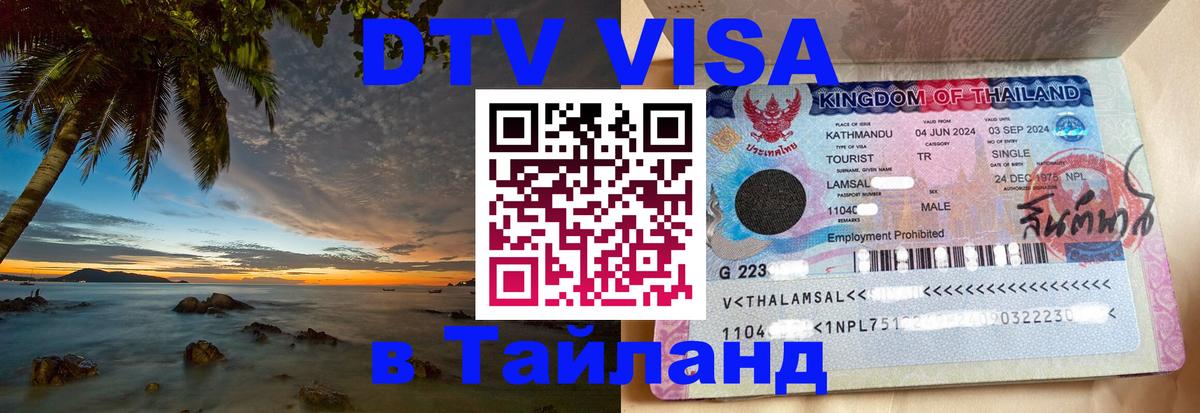 Сколько стоит виза DTV в Тайланд 
